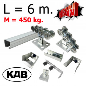 Комплект для откатных ворот КДВ до 450 кг - 6 м